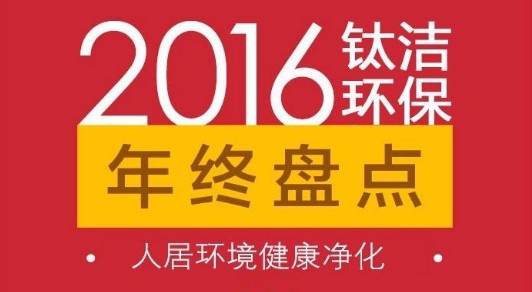 人居環(huán)境健康凈化，2016年鈦潔環(huán)保大事件年度盤點(diǎn)！